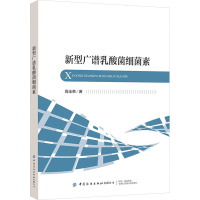 新型广谱乳酸菌细菌素 高玉荣 著 专业科技 文轩网