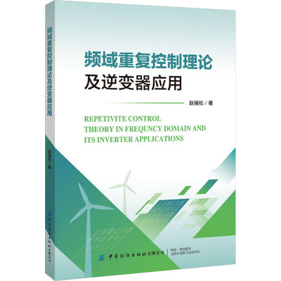 频域重复控制理论及逆变器应用 赵强松 著 专业科技 文轩网