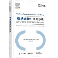 碳纳米管纤维与纱线 生产、性能及其在智能纺织品中的应用 (澳)苗孟河 编 刘越 译 专业科技 文轩网