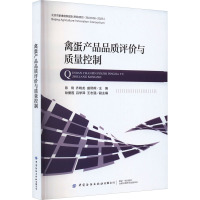 禽蛋产品品质评价与质量控制 陈俐,齐晓龙,盛熙晖 编 专业科技 文轩网