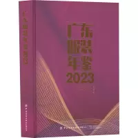 广东服装年鉴 2023 广东省服装服饰行业协会,广东省服装设计师协会 编 专业科技 文轩网