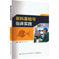 眼科基础与临床实践 贾智艳,李相军,滕贺 编 生活 文轩网