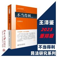 不当得利 第2版 2023年重排版 王泽鉴 著 社科 文轩网