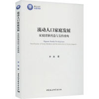 流动人口家庭发展 家庭团聚再造与支持重构 李龙 著 经管、励志 文轩网