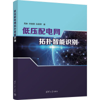 低压配电网拓扑智能识别 周来,林国营,张勇军 著 大中专 文轩网