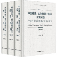 中国神话:文化母题(W6)数据目录 中国神话数据库建设关键词索引(1-3) 王宪昭 著 经管、励志 文轩网