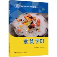 素食烹饪 本书编委会 编 专业科技 文轩网