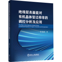 绝缘层表面能对有机晶体管迁移率的调控分析及应用 周淑君 著 专业科技 文轩网
