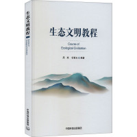 生态文明教程 周琼,杜香玉 编 专业科技 文轩网