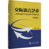 交际语言艺术(第2版) 王惠生 著 经管、励志 文轩网