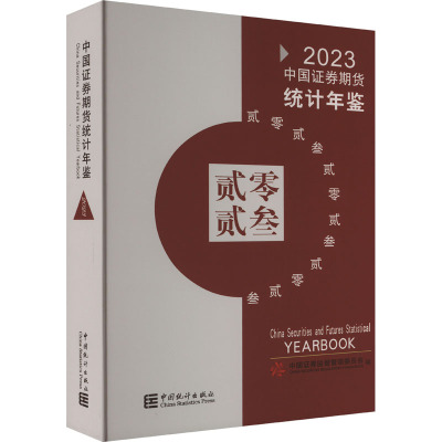 中国证券期货统计年鉴 2023 中国证券监督管理委员会 编 经管、励志 文轩网