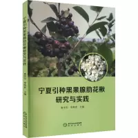 宁夏引种黑果腺肋花楸研究与实践 惠学东,李英武 编 专业科技 文轩网