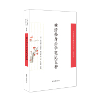 晚清修身治学笔记五种(中国近现代稀见史料丛刊(第十辑)) (清)黄昌麟等著,丁思露整理 著 社科 文轩网