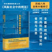 风险社会中的刑法(第2版) 劳东燕 著 社科 文轩网