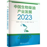 中国生物柴油产业发展 2023 徐浦天哲 等 著 专业科技 文轩网