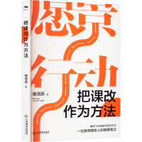 把课改作为方法 褚清源 著 文教 文轩网