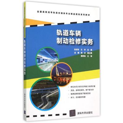 轨道车辆制动检修实务(全国高职高专轨道交通类专业精品规划系列教材) 张庆玲、王洋、吕娜、韩冰 著 大中专 文轩网