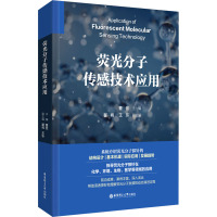 荧光分子传感技术应用 曹俭,瞿祎,王乐 编 专业科技 文轩网