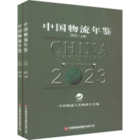 中国物流年鉴 2023(全2册) 中国物流与采购联合会 编 经管、励志 文轩网