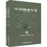 中国物流年鉴 2023(全2册) 中国物流与采购联合会 编 经管、励志 文轩网