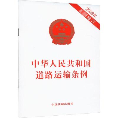 中华人民共和国道路运输条例 2023年最新修订 中国法制出版社 社科 文轩网