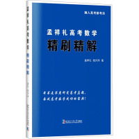 孟祥礼高考数学精刷精解 孟祥礼,钱兴洋 著 文教 文轩网