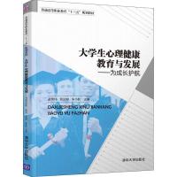 大学生心理健康教育与发展——为成长护航 编者:武传伟//张洁婷//朱小红 著 武传伟,张洁婷,朱小红 编 大中专 文轩网