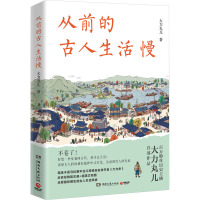 从前的古人生活慢 大力丸儿 著 社科 文轩网