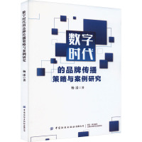 数字时代的品牌传播策略与案例研究 杨漾 著 经管、励志 文轩网