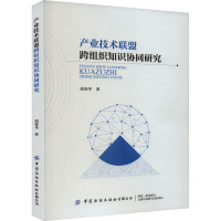 产业技术联盟跨组织知识协同研究 著 经管、励志 文轩网