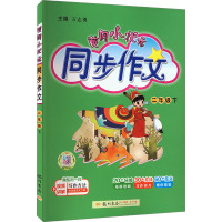 黄冈小状元 同步作文 2年级 下 万志勇 编 文教 文轩网