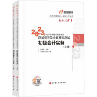 轻松过关1 2023年会计专业技术资格考试应试指导及全真模拟测试 初级会计实务(全2册) 肖磊荣 著 著 肖磊荣 编 