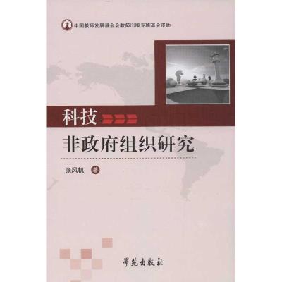 科技非政府组织研究 张风帆 著 经管、励志 文轩网