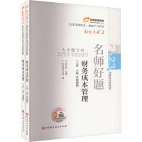 轻松过关2 2023年注册会计师考试名师好题 财务成本管理(全2册) Weibo 著 著 Weibo 编 经管、励志 