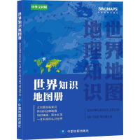 世界知识地图册 中图北斗文化传媒(北京)有限公司 编 文教 文轩网