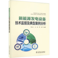 新能源发电设备技术监督及典型案例分析 刘永江 等 编 专业科技 文轩网