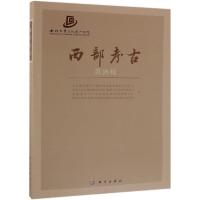 西部考古(第16辑) 冉万里 著 社科 文轩网