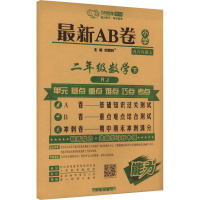 最新AB卷 数学2年级下 RJ 刘增利 编 文教 文轩网