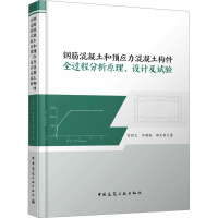 钢筋混凝土和预应力混凝土构件全过程分析原理、设计及试验 宫剑飞,刘明保,郑文华 著 专业科技 文轩网