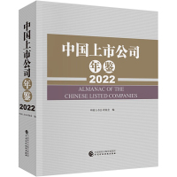 中国上市公司年鉴 2022 中国上市公司协会 编 经管、励志 文轩网