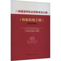 一级建造师执业资格考试大纲(民航机场工程)(2024年版) 住房和城乡建设部 编 专业科技 文轩网