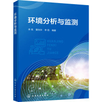 环境分析与监测 李亮,董怡华,李茹 编 专业科技 文轩网