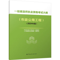 一级建造师执业资格考试大纲(市政公用工程)(2024年版) 住房和城乡建设部 编 专业科技 文轩网