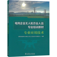 电网企业无人机作业人员专业培训教材 专业应用技术 国网安徽省电力有限公司无人机巡检作业管理中心 编 专业科技 文轩网