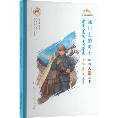 冰川上的勇士 施雅风的故事 汉蒙对照 王慧斌,高晓玲 著 任福君 编 伍金宝 译 周倩 绘 文学 文轩网