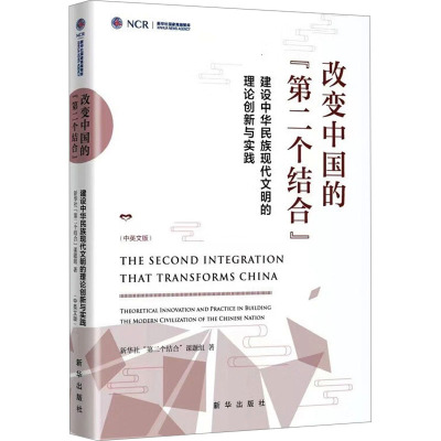 改变中国的"第二个结合" 建设中华民族现代文明的理论创新与实践 新华社"第二个结合"课题组 著 经管、励志 文轩网