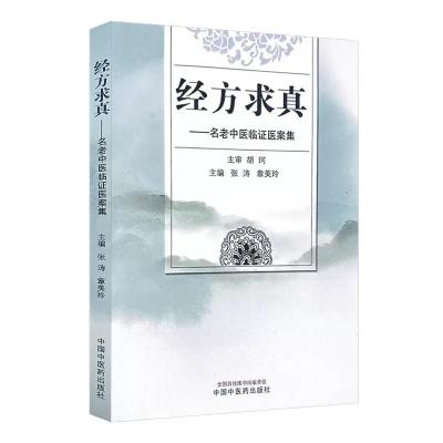 经方求真 : 名老中医临证医案集 张涛,章美玲主编 著 生活 文轩网