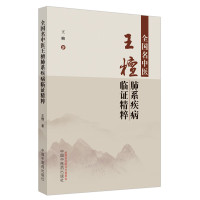 全国名中医王檀肺系疾病临证精粹 王檀 著 生活 文轩网