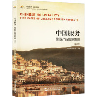 中国服务 旅游产品创意案例(第4季) 中国旅游协会 编 社科 文轩网