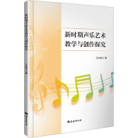 新时期声乐艺术教学与创作探究 王伶俐 著 艺术 文轩网